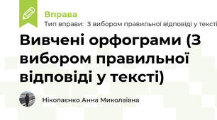 Вивчені орфограми (З вибором правильної відповіді у тексті)