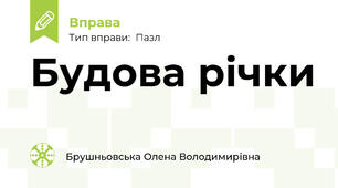 Будова річки