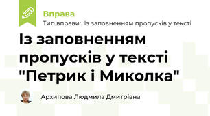 Із заповненням пропусків у тексті "Петрик і Миколка"