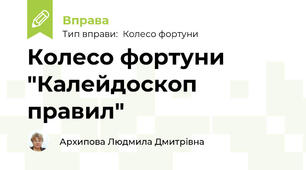 Колесо фортуни "Калейдоскоп правил"