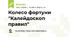 Колесо фортуни "Калейдоскоп правил"