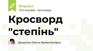 Кросворд "степінь"