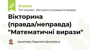 Вікторина (правда/неправда) "Математичні вирази"
