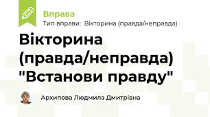 Вікторина (правда/неправда) "Встанови правду"