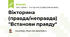 Вікторина (правда/неправда) "Встанови правду"