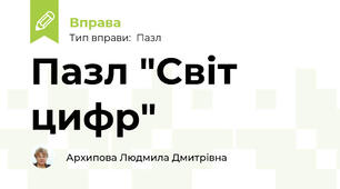Пазл "Світ цифр"
