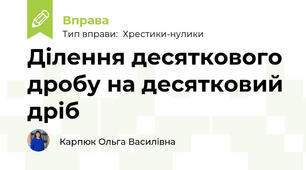 Ділення десяткового дробу на десятковий дріб