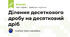 Ділення десяткового дробу на десятковий дріб