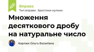 Множення десяткового дробу на натуральне число