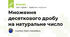 Множення десяткового дробу на натуральне число