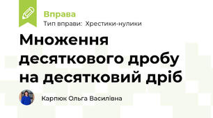 Множення десяткового дробу на десятковий дріб