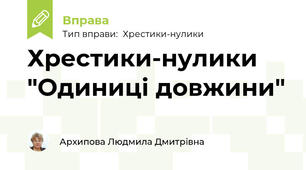 Хрестики-нулики "Одиниці довжини"
