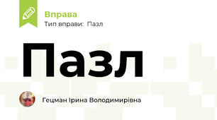 Пазл