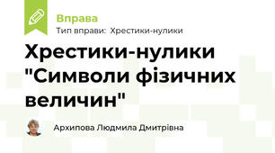 Хрестики-нулики "Символи фізичних величин"