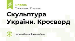 Скульптура України. Кросворд