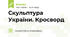 Скульптура України. Кросворд