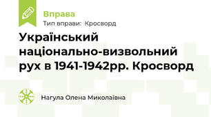 Український національно-визвольний рух в 1941-1942рр. Кросворд