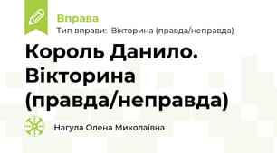 Король Данило. Вікторина (правда/неправда)