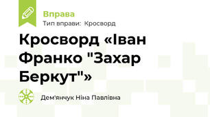 Кросворд «Іван Франко "Захар Беркут"»