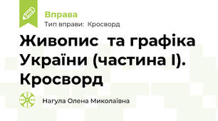 Живопис  та графіка України (частина І). Кросворд