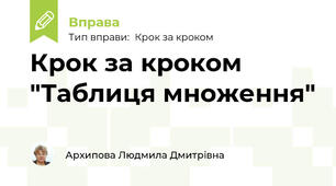 Крок за кроком "Таблиця множення"