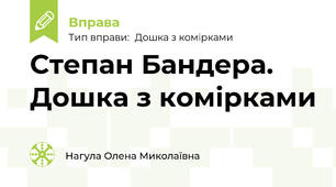 Степан Бандера. Дошка з комірками