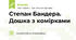 Степан Бандера. Дошка з комірками