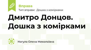 Дмитро Донцов. Дошка з комірками
