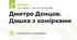 Дмитро Донцов. Дошка з комірками