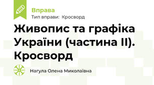 Живопис та графіка України (частина ІІ). Кросворд