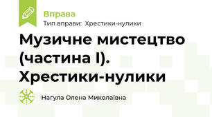 Музичне мистецтво (частина І). Хрестики-нулики
