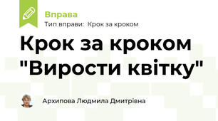 Крок за кроком "Вирости квітку"