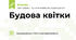 Будова квітки