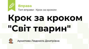 Крок за кроком "Світ тварин"