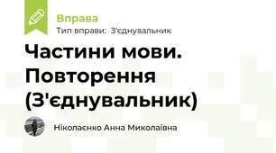 Частини мови. Повторення (З'єднувальник)