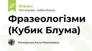 Фразеологізми (Кубик Блума)