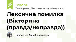 Лексична помилка (Вікторина (правда/неправда))