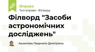 Філворд "Засоби астрономічних досліджень"