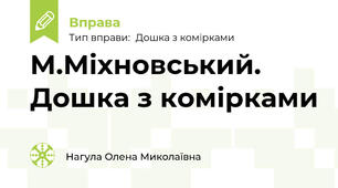 М.Міхновський. Дошка з комірками