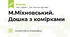 М.Міхновський. Дошка з комірками