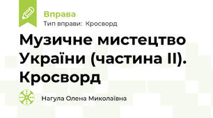 Музичне мистецтво України (частина ІІ). Кросворд