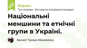 Національні меншини та етнічні групи в Україні.