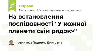 На встановлення послідовності "У кожної планети свій рядок»"