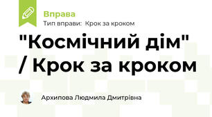 "Космічний дім" / Крок за кроком