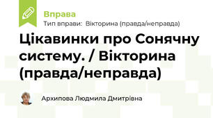 Цікавинки про Сонячну систему. / Вікторина (правда/неправда)