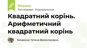 Квадратний корінь. Арифметичний квадратний корінь