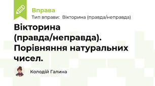 Вікторина (правда/неправда). Порівняння натуральних чисел.
