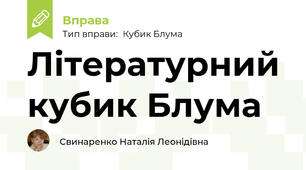 Літературний кубик Блума