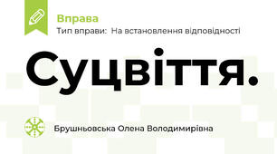 Суцвіття. 