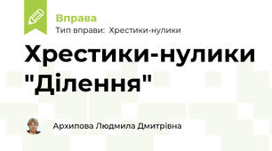 Хрестики-нулики "Ділення"